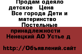 Продам одеяло детское › Цена ­ 400 - Все города Дети и материнство » Постельные принадлежности   . Ненецкий АО,Устье д.